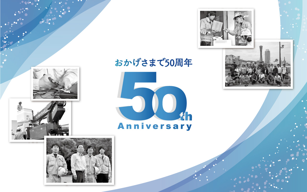 50周年