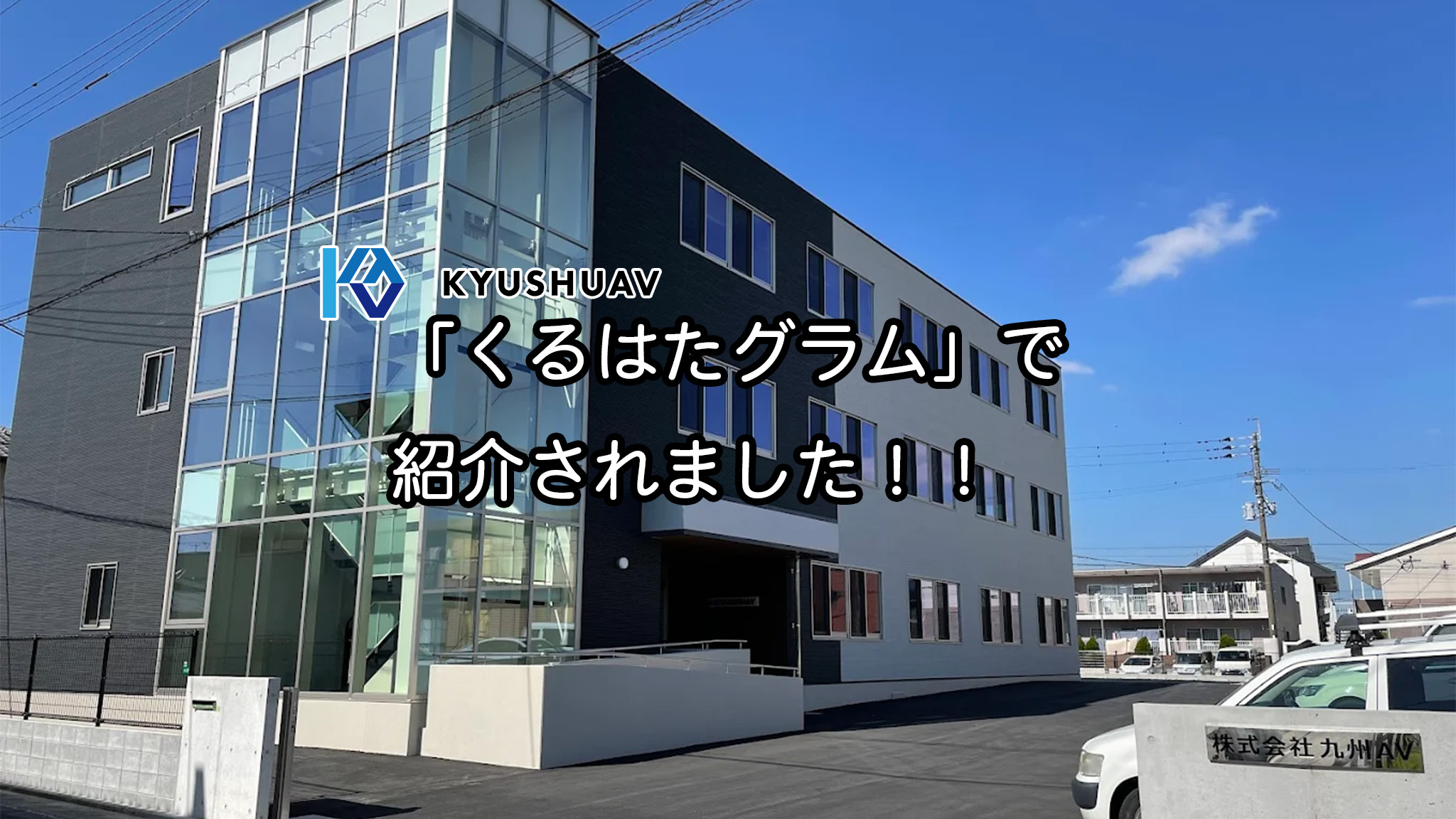 くるめで働こう！就活ナビ でご紹介いただきました